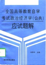 全国高等教育自学考试政治经济学  公共  应试题解