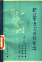 1987年高招统考预考  高中毕业会考新题型语文试卷精选