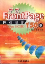 中文FrontPage网站制作150例 FrontPage 2003版