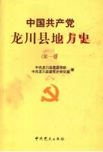 中国共产党龙川县地方史  第一卷