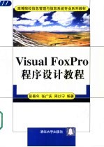 Visual FoxPro程序设计教程