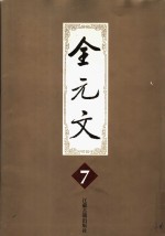 全元文  7