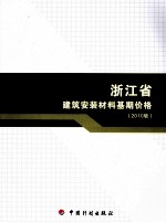 浙江省建筑安装材料基期价格  2010版