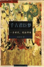 千古君臣梦  李世民、魏征评传