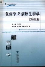 免疫学与病原生物学实验教程