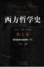 西方哲学史  学术版  第7卷  现代欧洲大陆哲学  下