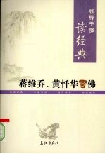 领导干部读经典  蒋维乔、黄忏华谈佛