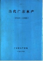 当代广东水产  1949-1985