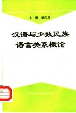 汉语与少数民族语言关系概论