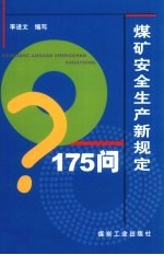 煤矿安全生产新规定175问