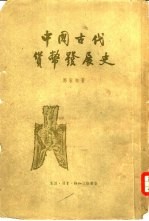 中国古代货币发展史