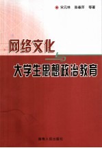 网络文化与大学生思想政治教育