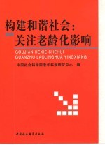 构建和谐社会：关注老龄化影响