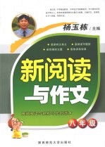 杨玉栋  新阅读与作文  八年级