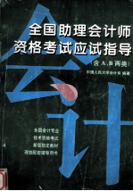 全国助理会计师资格考试应试指导 含A、B两类