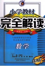 小学教材完全解读  数学  六年级  下  新课标  北师版  全新改版