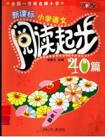 新课标小学语文阅读起步40篇  一年级