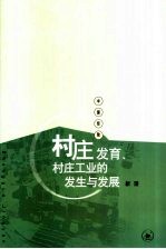 村庄发育、村庄工业的发生与发展  苏南永联村记事  1970-2002