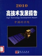 2010高技术发展报告