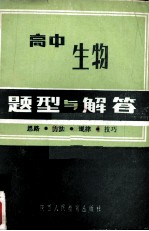 高中生物题型与解答  思路·方法·规律·技巧