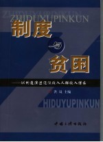 制度与贫困  以制度演进促低收入人群收入增长