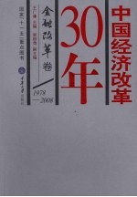 中国经济改革30年  金融改革卷