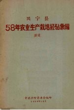 兴宁县58年农业生产栽培经验汇编