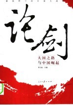 论剑：新视野下的中国大战略  大国之路与中国崛起