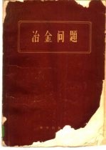 冶金问题  И.П.巴尔金院士七十寿辰论文集