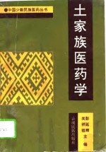 土家族医药学