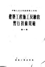 建筑工程施工及验收暂行技术规范  第1卷