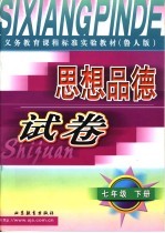 义务教育课程标准实验教材  思想品德试卷  七年级  下  鲁人版