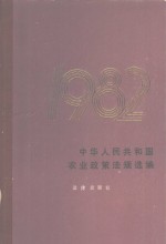 中华人民共和国农业政策法规选编  1982