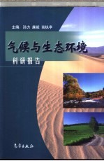 气候与生态环境  《科研报告》第27卷  第1-2期