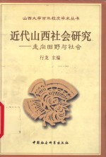 近代山西社会研究  走向田野与社会