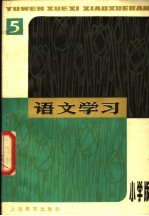 语文学习丛刊  小学版  5