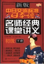 新版中日交流标准日本语  名师经典课堂讲义  初级  下