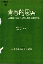 青春的思索：中国当代500名大学生创作推荐佳作集