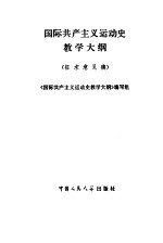 国际共产主义运动史教学大纲  征求意见稿