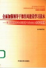 全面加强领导干部作风建设学习读本  学习胡锦涛在中央纪委第七次全体会议上的讲话精神