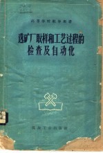 选矿厂取样和工艺过程的检查及自动化