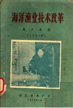 海洋渔业技术改革  1959年春讯专辑