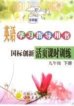 英语学习指导用书  国标创新活页课时训练  九年级  下  江苏版