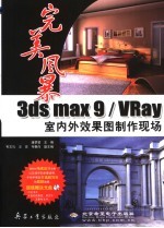 3DS MAX 9、VRAY室内外效果图制作现场