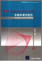 多媒体课件制作 Authorware实例教程