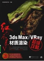 3DS MAX、VRAY材质渲染超级攻略