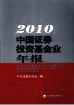 2010中国证券投资基金业年报