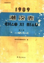 潮汐表  1989  第4册  太平洋及其邻近海域