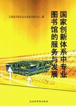 国家创新体系中专业图书馆的服务与发展