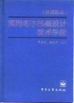 实用电子机械设计技术手册  机械部分